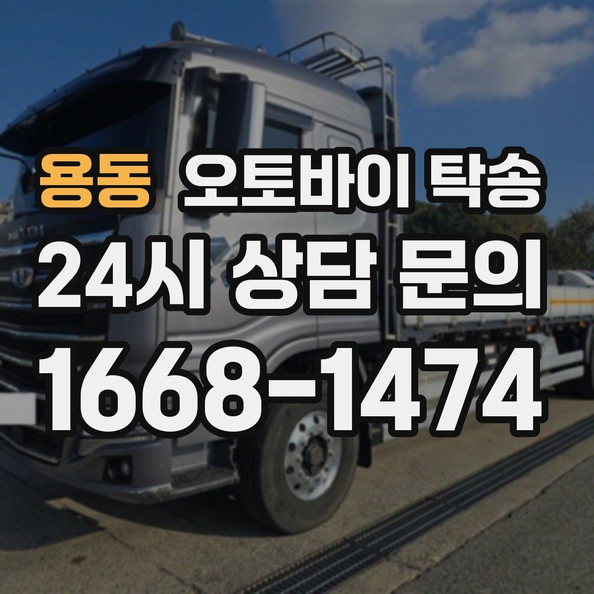 용동 오토바이 탁송 안전하게 맡기려면 무엇을 확인할까