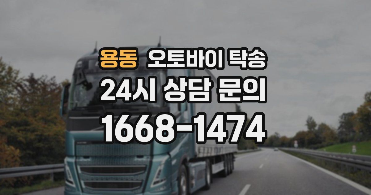 용동 오토바이 탁송