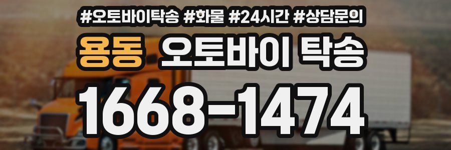 용동 오토바이 탁송