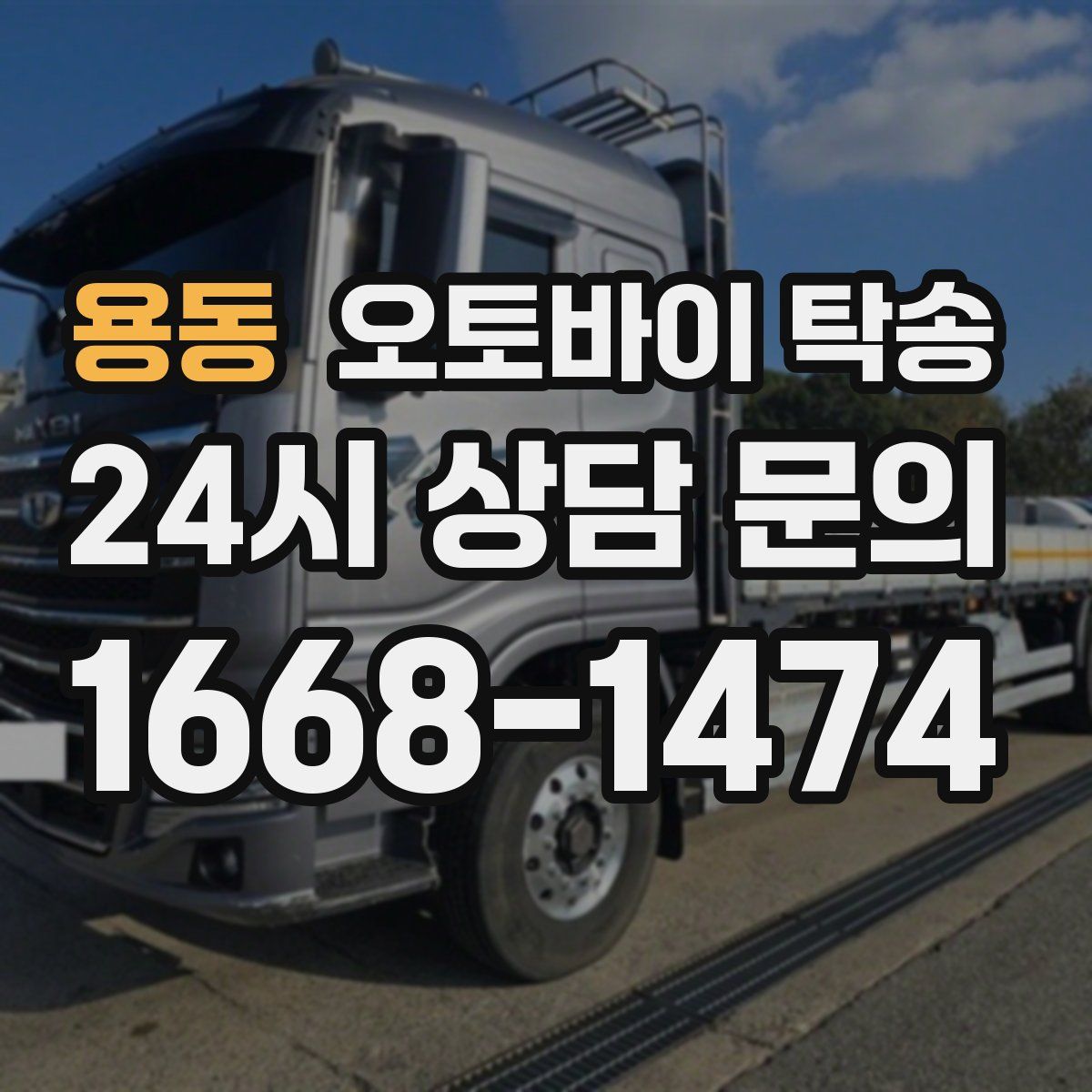 용동 오토바이 탁송