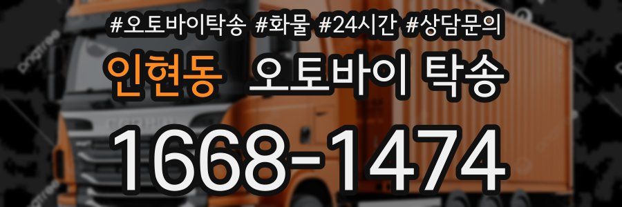 인현동 오토바이 탁송