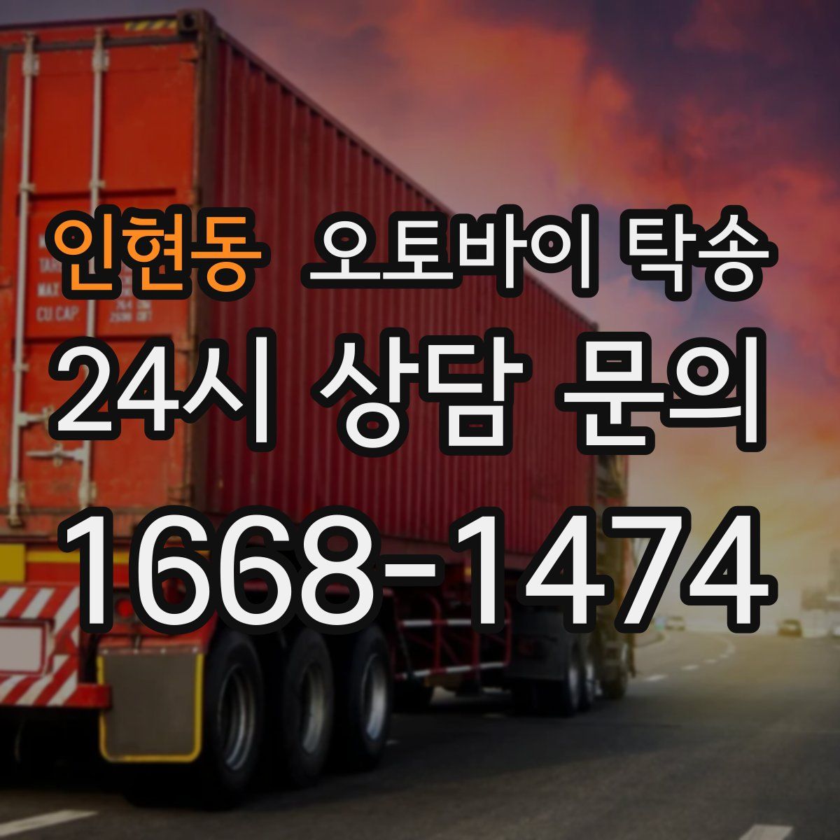 인현동 오토바이 탁송