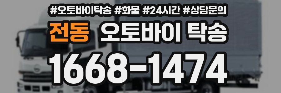 전동 오토바이 탁송