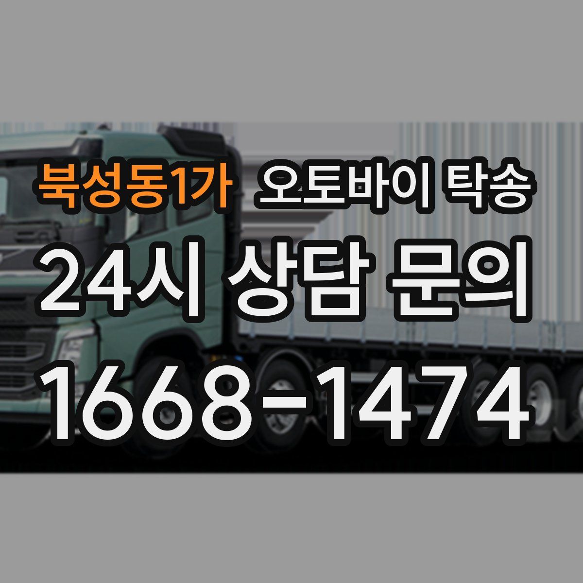 북성동1가 오토바이 탁송