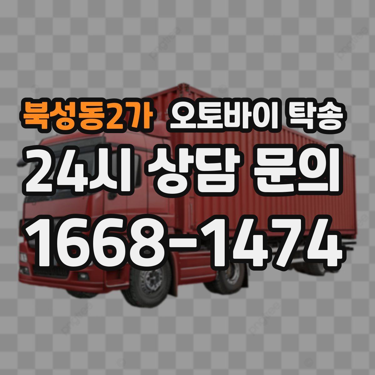 북성동2가 오토바이 탁송