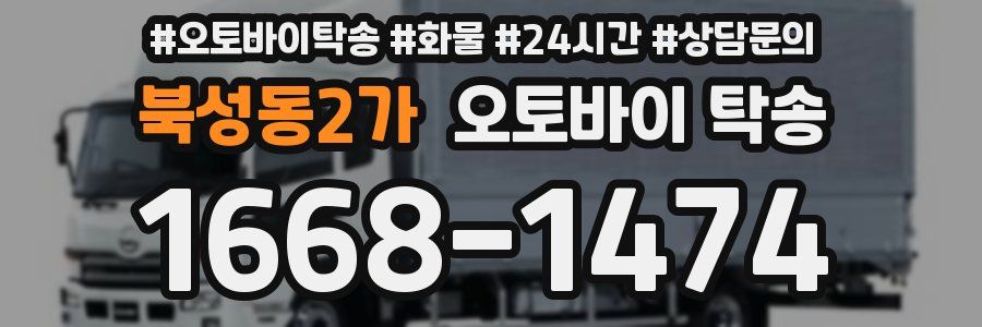 북성동2가 오토바이 탁송