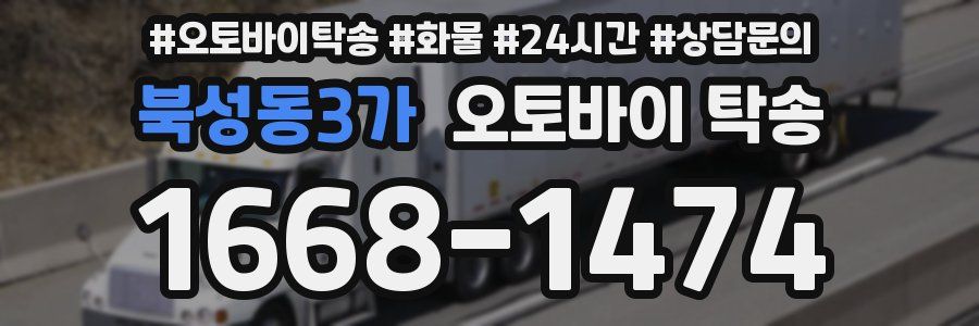북성동3가 오토바이 탁송