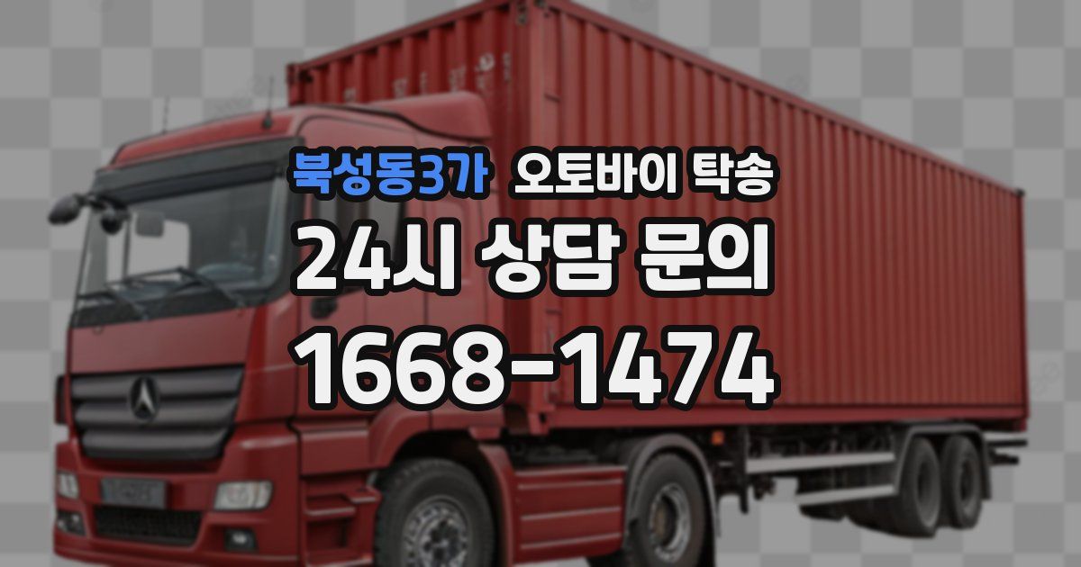 북성동3가 오토바이 탁송