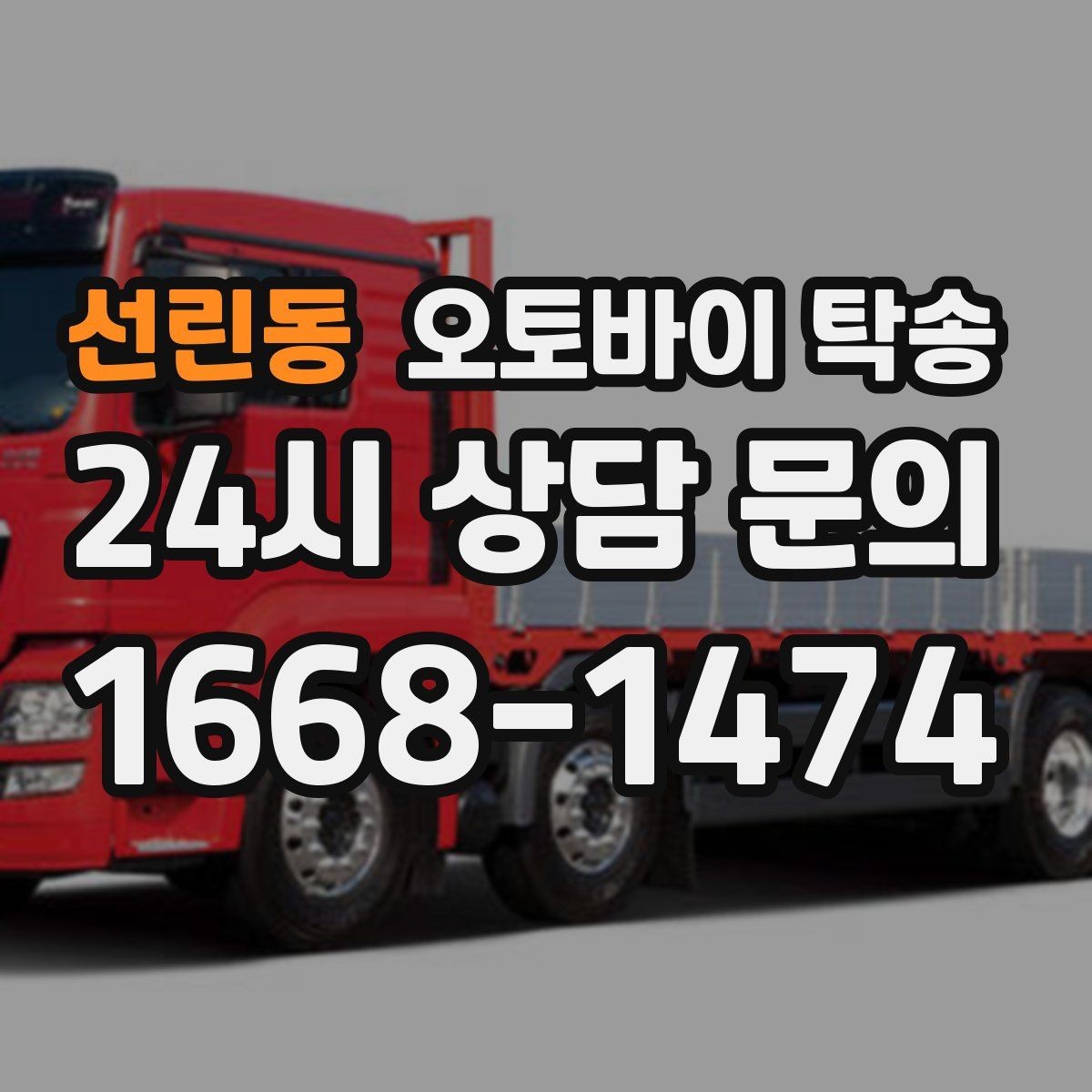 선린동 오토바이 탁송 장기부재 출장 전 보관 이동하기