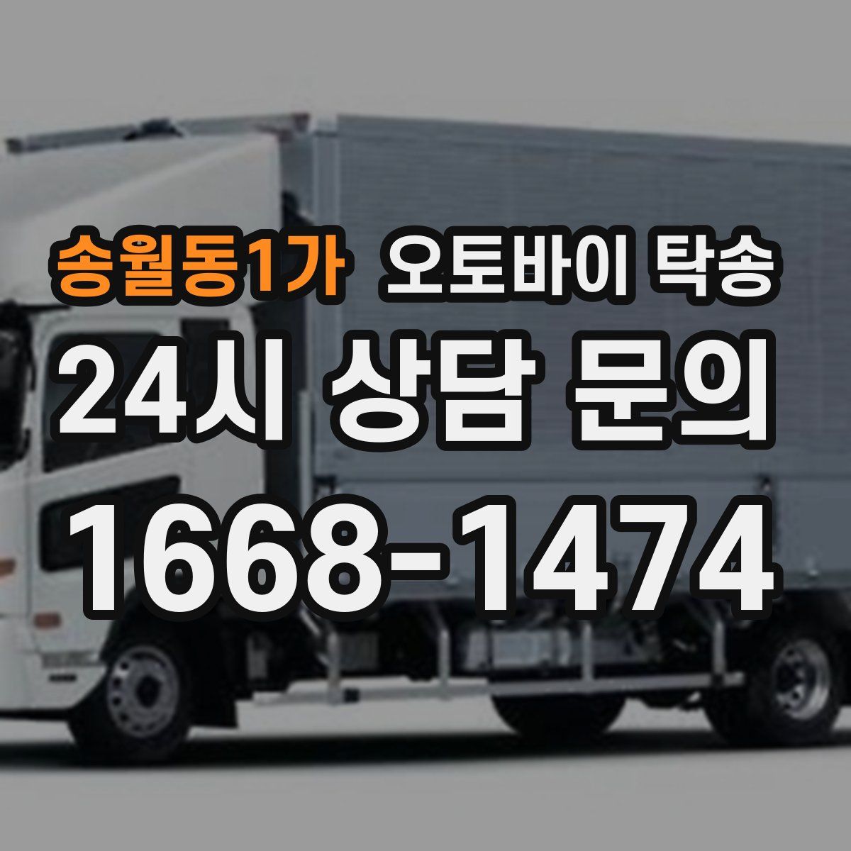 송월동1가 오토바이 탁송