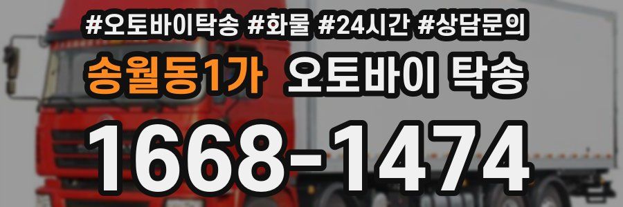 송월동1가 오토바이 탁송