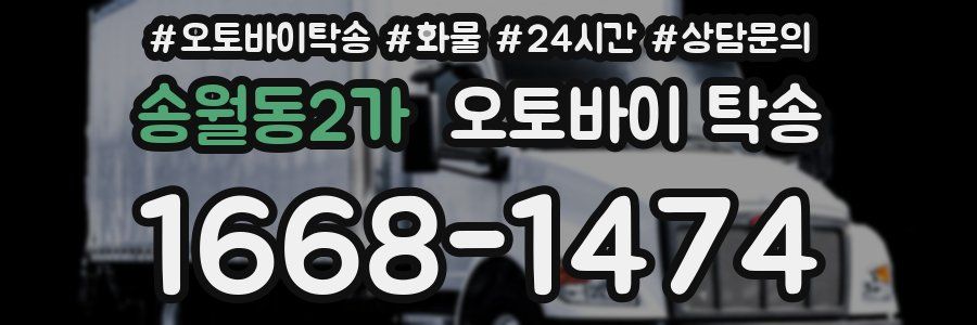 송월동2가 오토바이 탁송