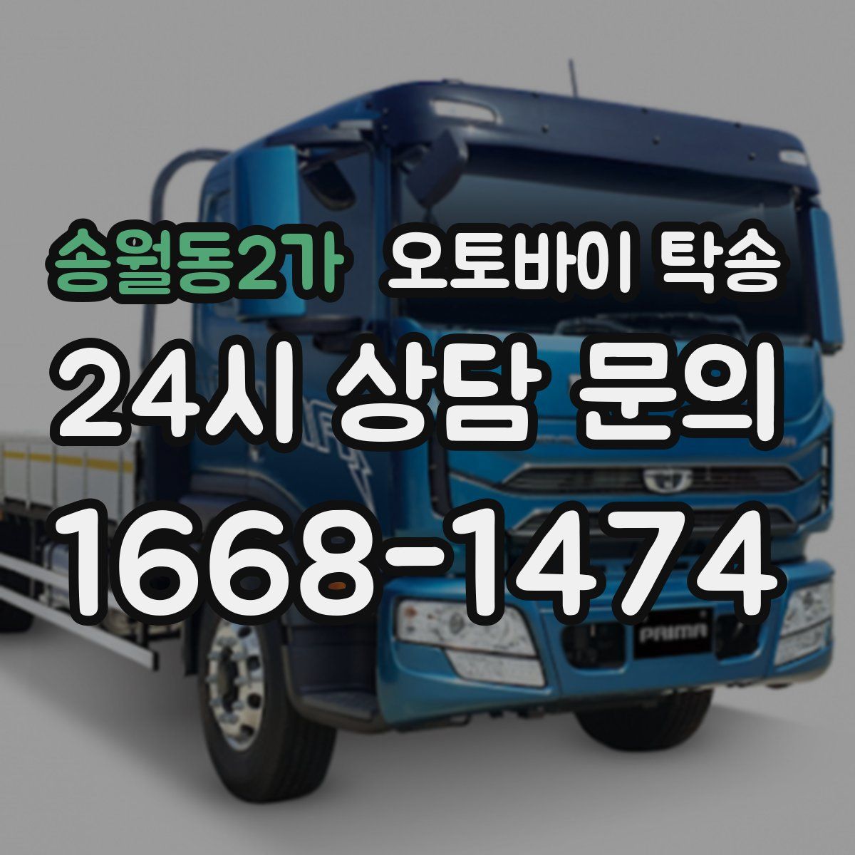 송월동2가 오토바이 탁송