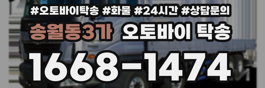 송월동3가 오토바이 탁송