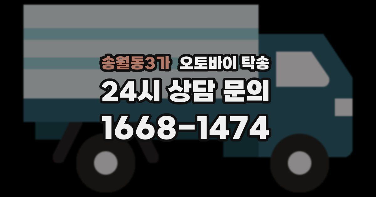 송월동3가 오토바이 탁송