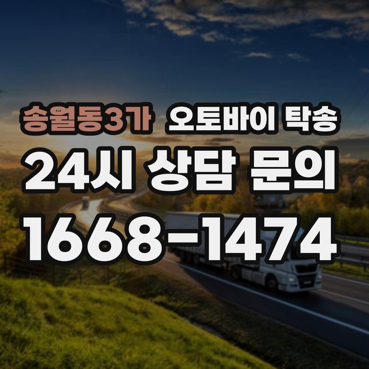 송월동3가 오토바이 탁송