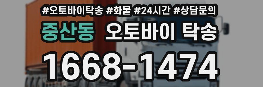 중산동 오토바이 탁송