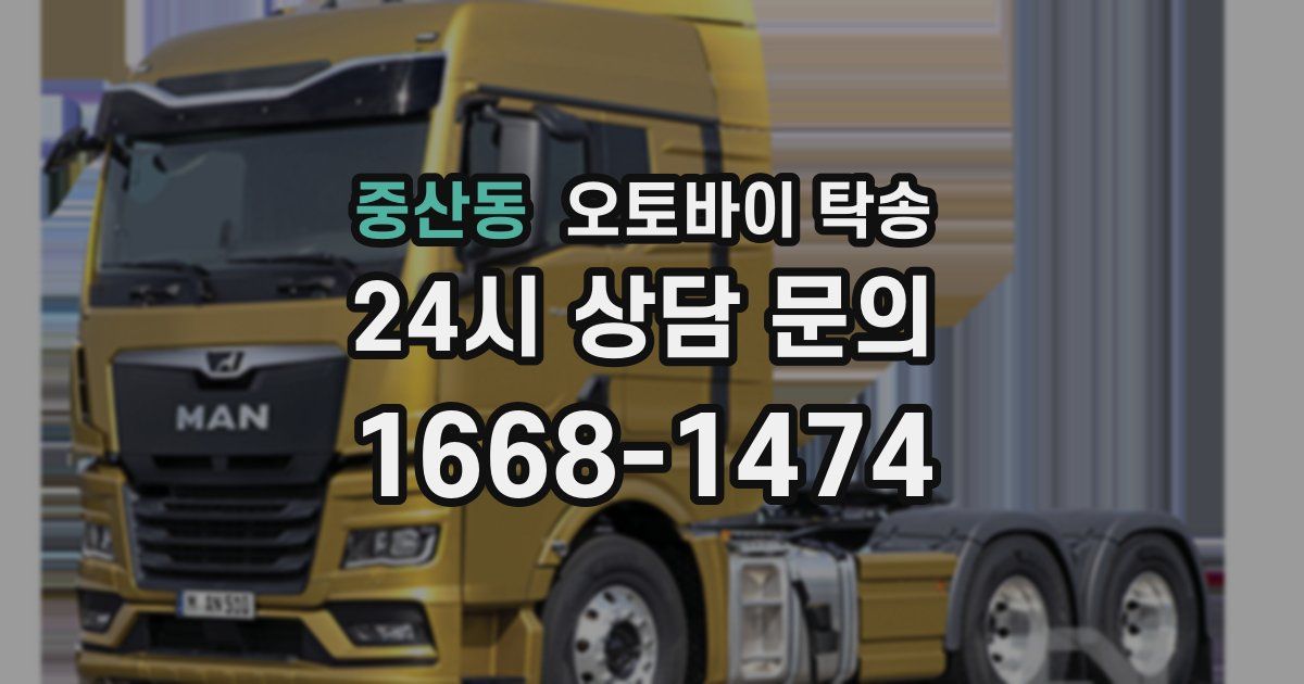 중산동 오토바이 탁송