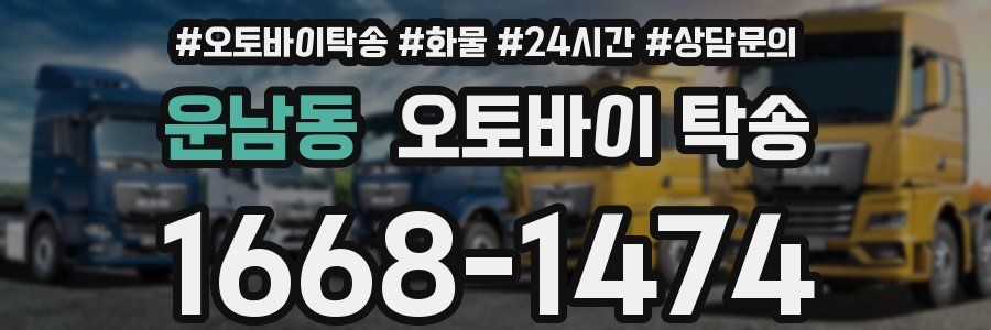 운남동 오토바이 탁송