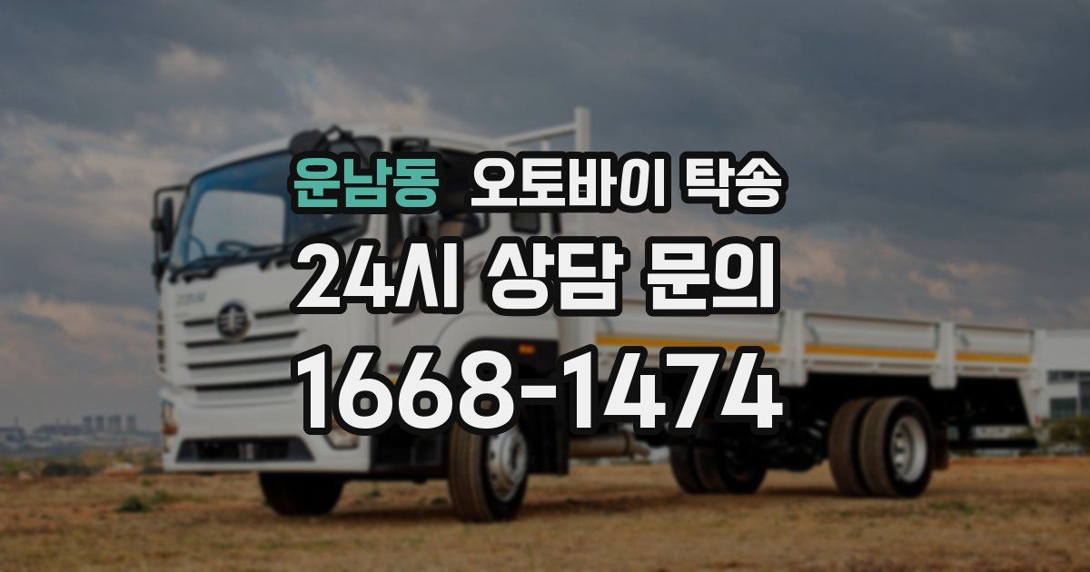 운남동 오토바이 탁송