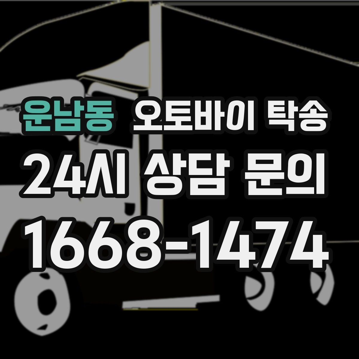 운남동 오토바이 탁송