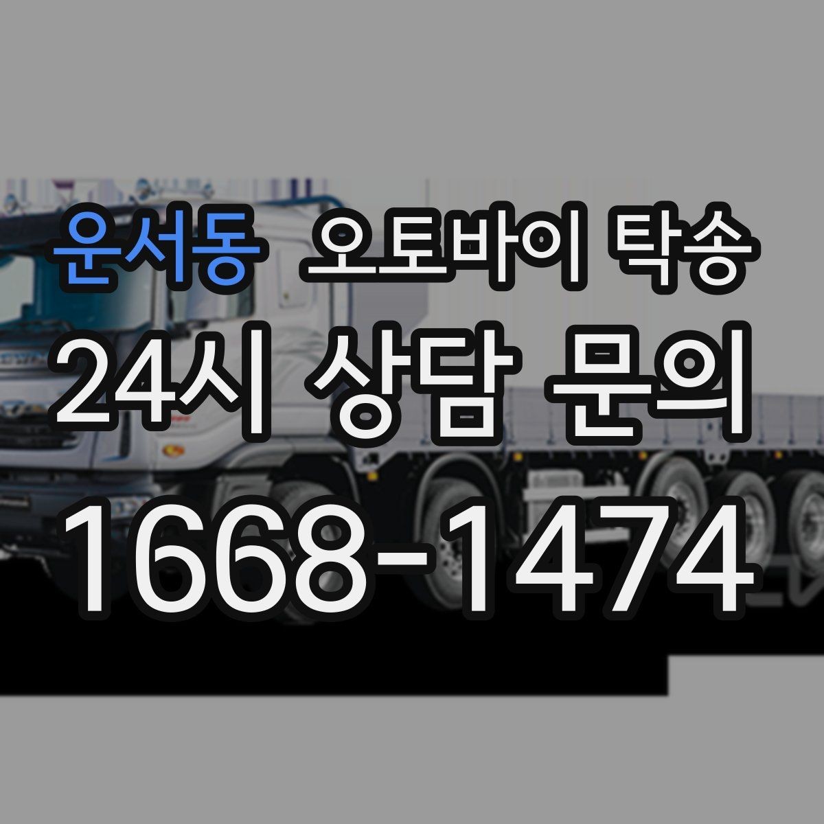 운서동 오토바이 탁송 본가 보관 위해 이동할 때 체크
