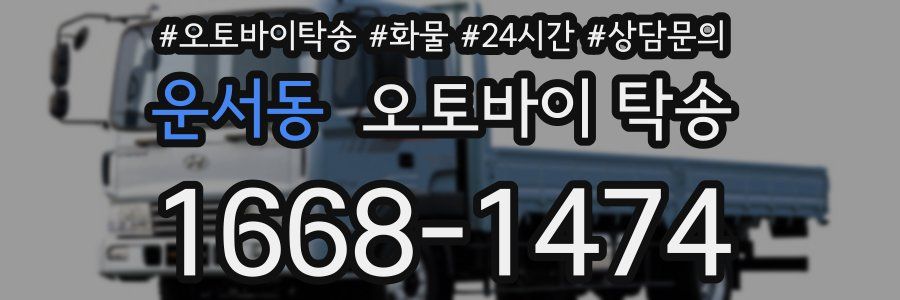 운서동 오토바이 탁송