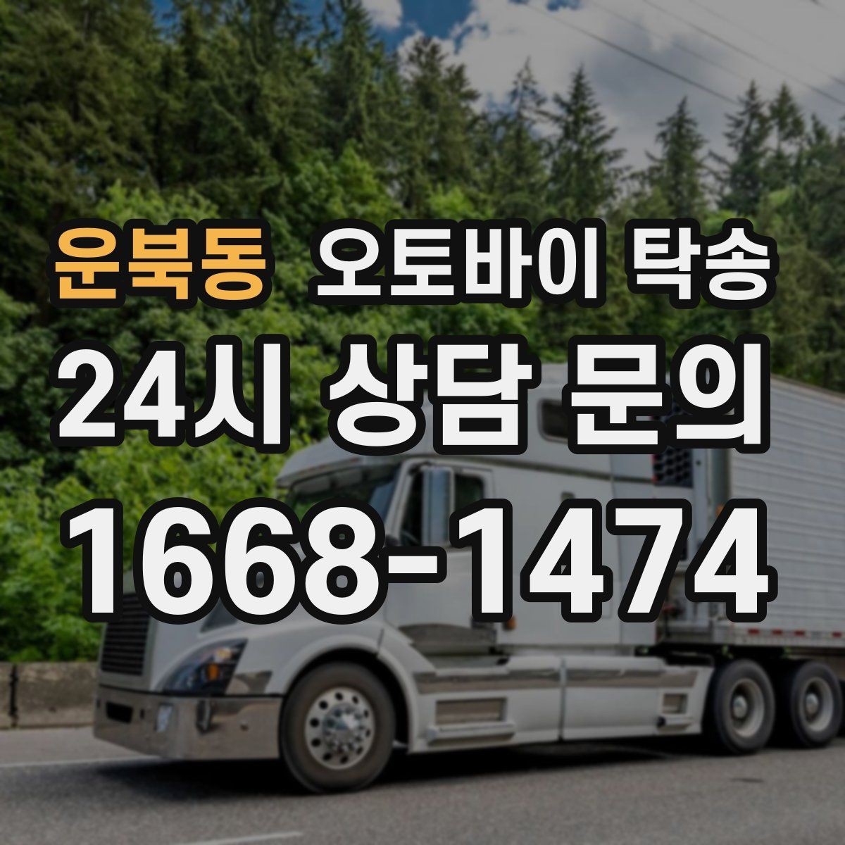 운북동 오토바이 탁송 임시 주차장으로 옮길 때 요령