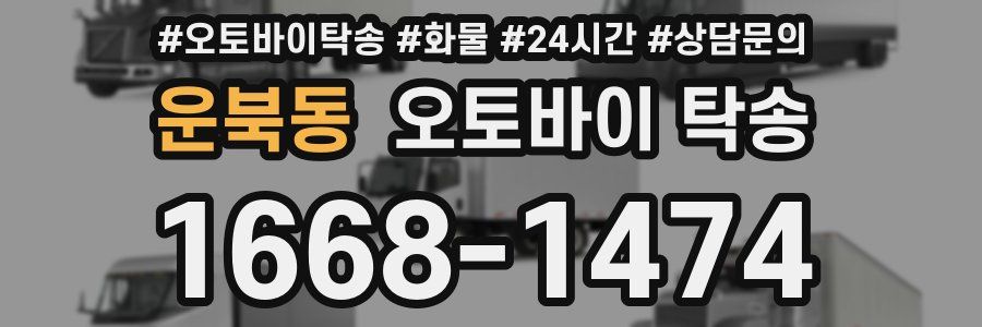 운북동 오토바이 탁송