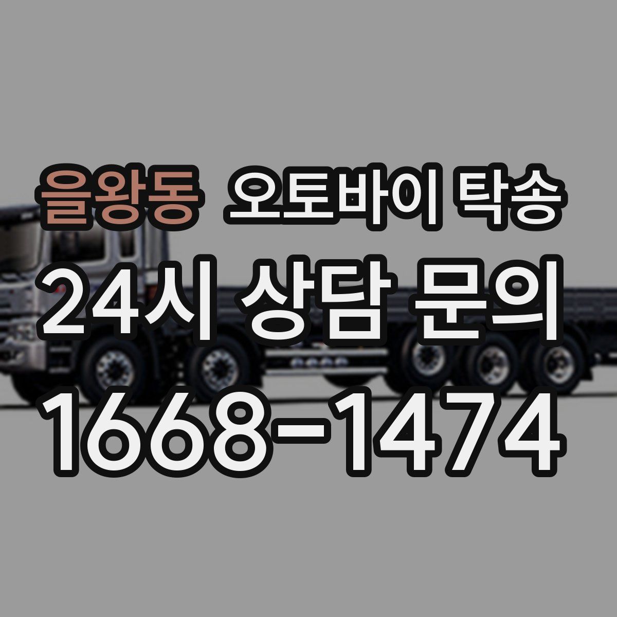 을왕동 오토바이 탁송