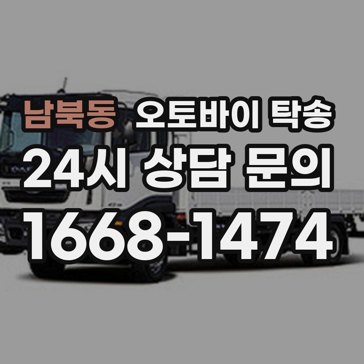 남북동 오토바이 탁송