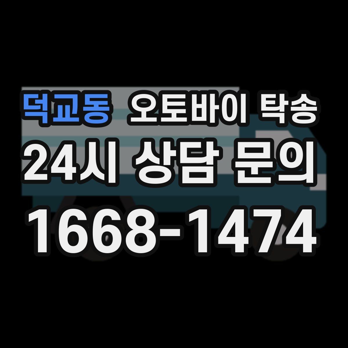 덕교동 오토바이 탁송 배달업 확장 시 오토바이 이동 요령