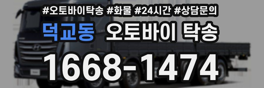 덕교동 오토바이 탁송