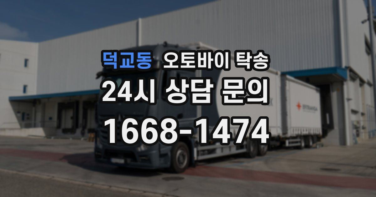 덕교동 오토바이 탁송