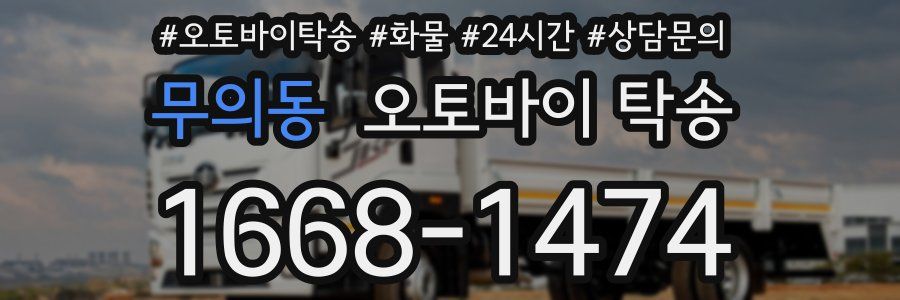 무의동 오토바이 탁송