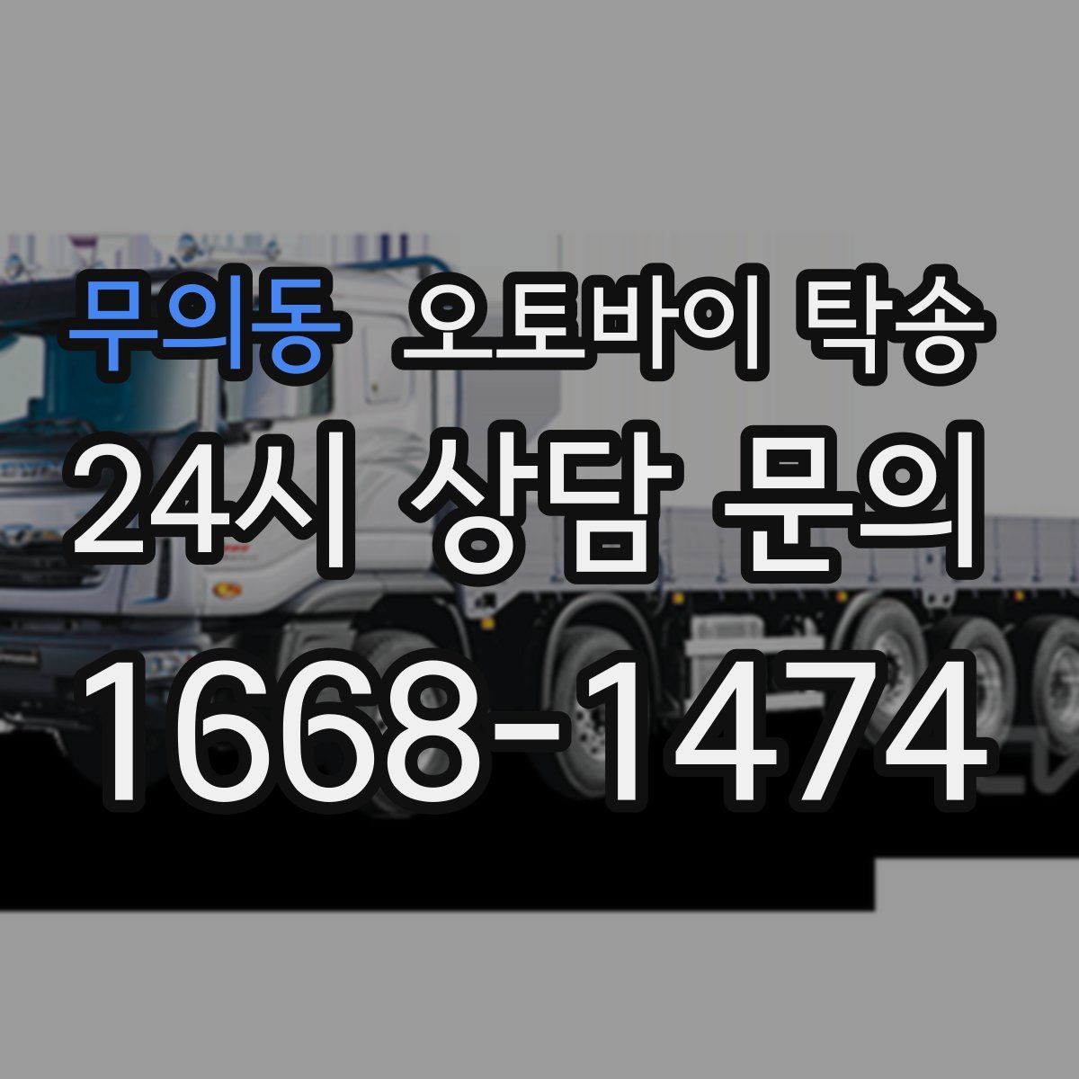 무의동 오토바이 탁송