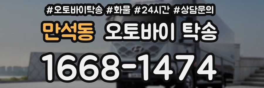 만석동 오토바이 탁송