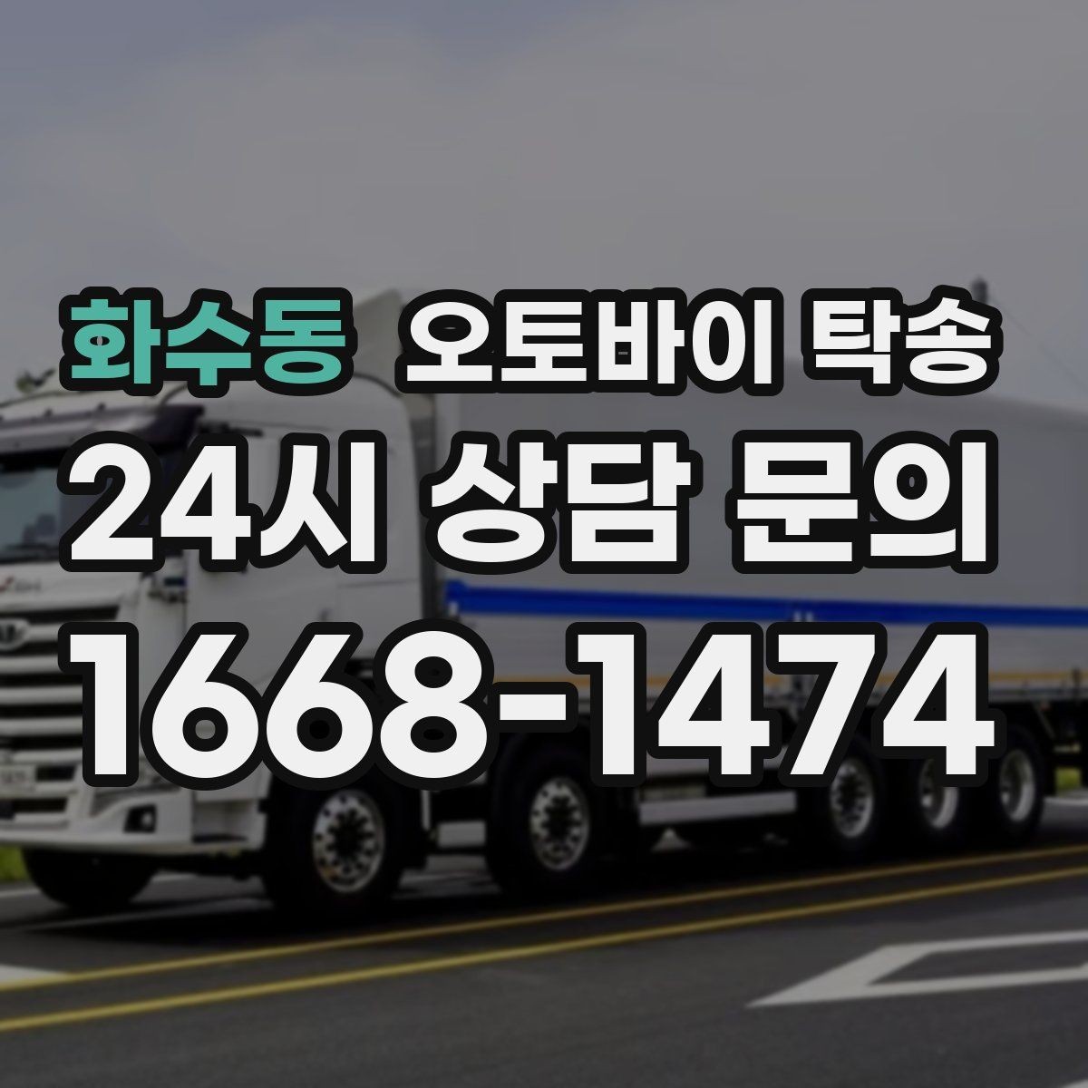 화수동 오토바이 탁송 오토바이와 소모품을 동시에 인계하는 법