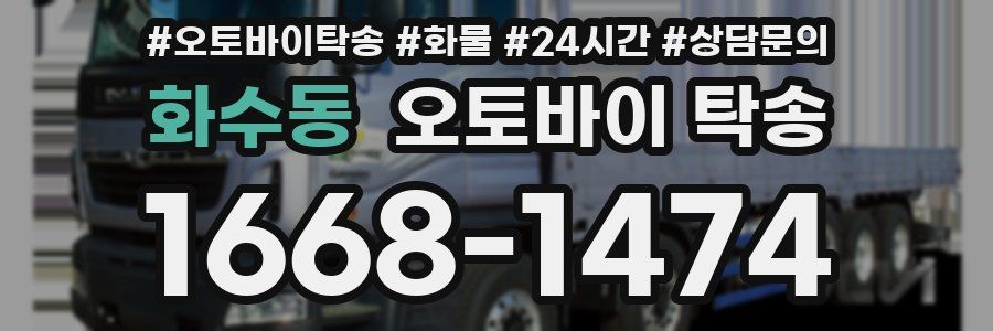 화수동 오토바이 탁송