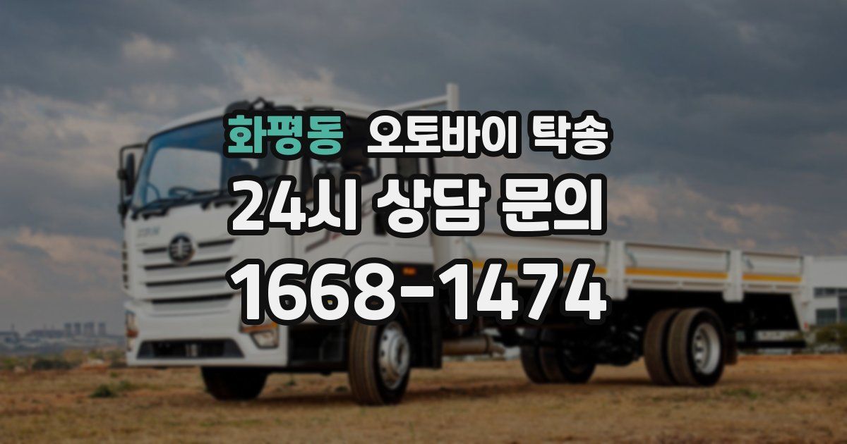 화평동 오토바이 탁송