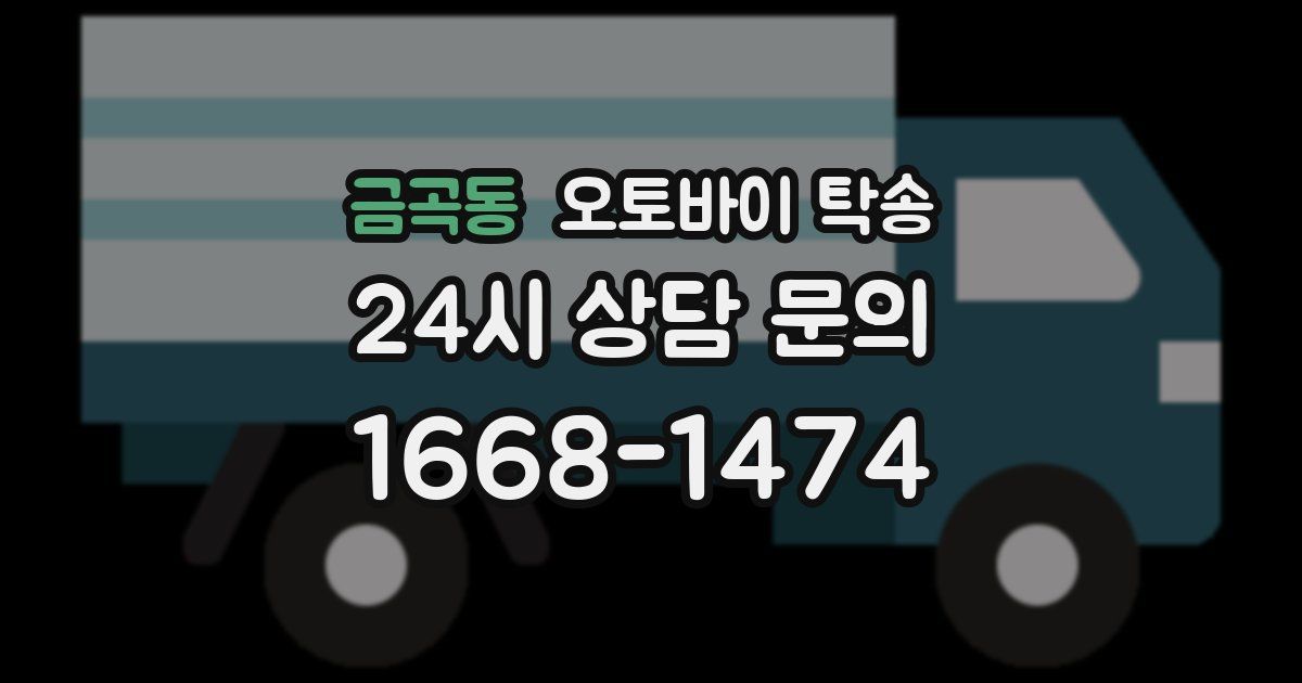 금곡동 오토바이 탁송