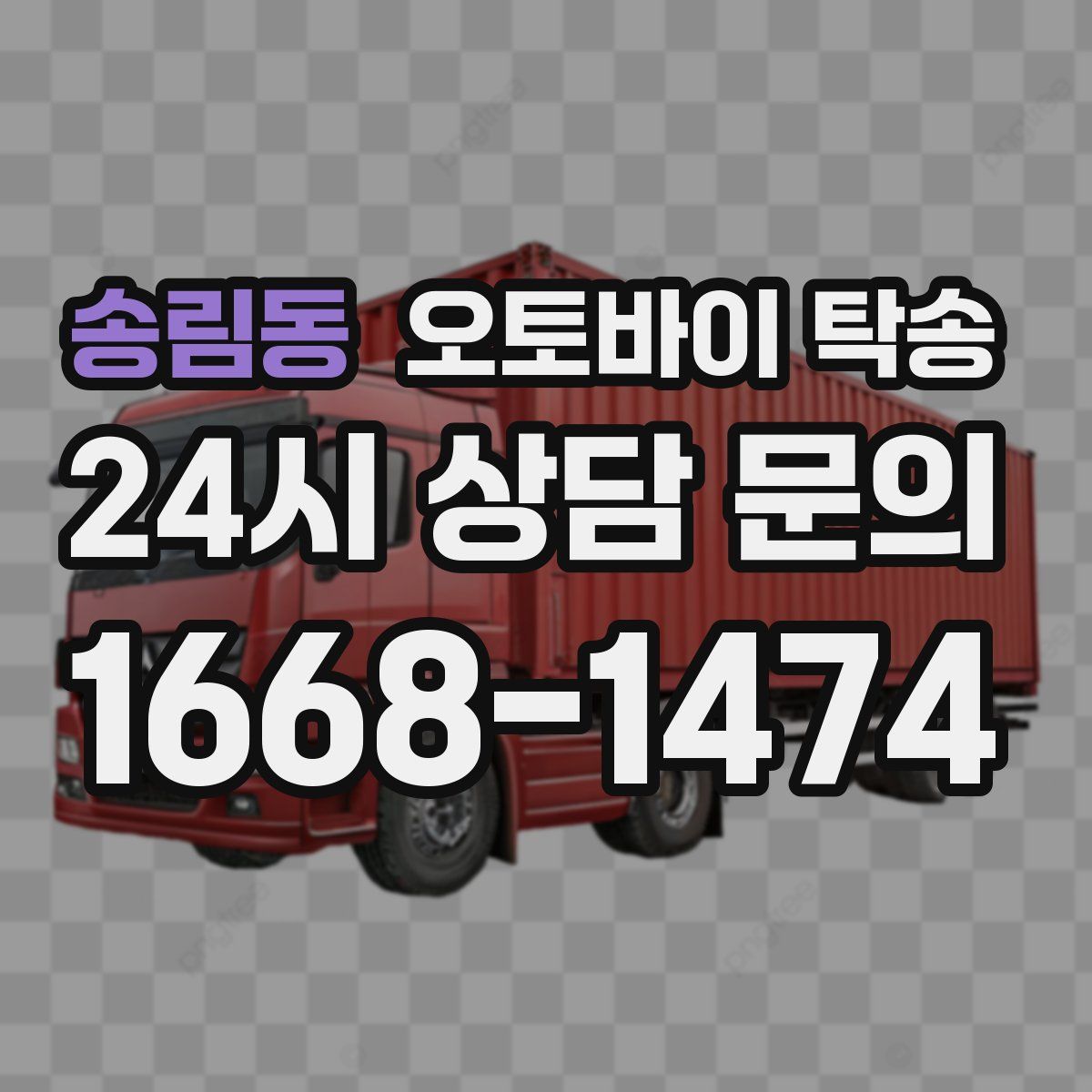 송림동 오토바이 탁송
