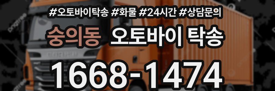 숭의동 오토바이 탁송