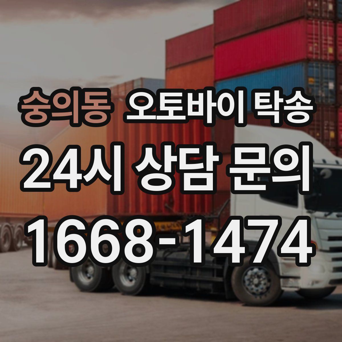 숭의동 오토바이 탁송