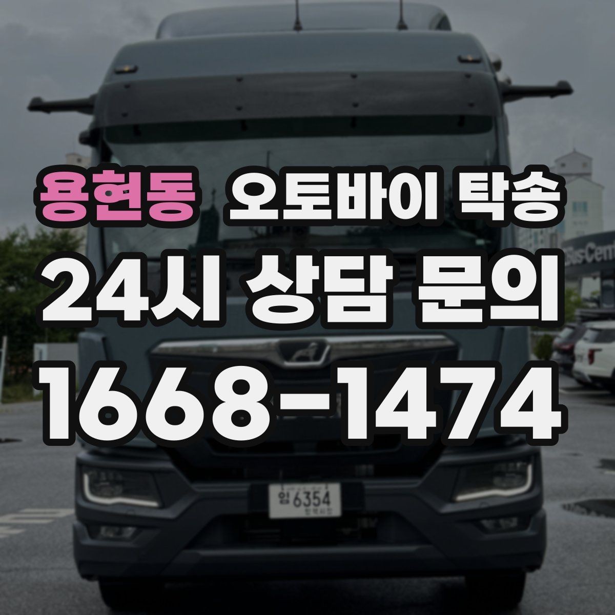 용현동 오토바이 탁송 대회 당일 픽업 인계 실수 줄이는 법