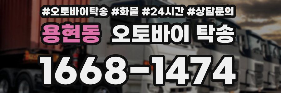 용현동 오토바이 탁송