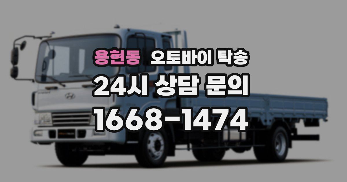 용현동 오토바이 탁송