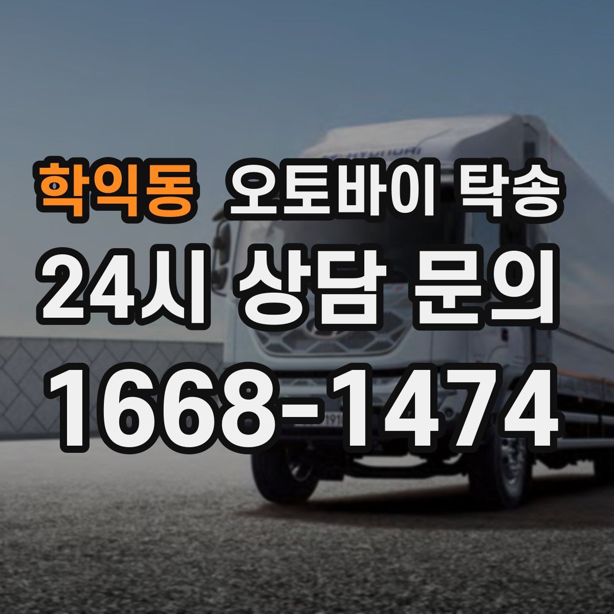 학익동 오토바이 탁송