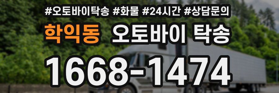 학익동 오토바이 탁송