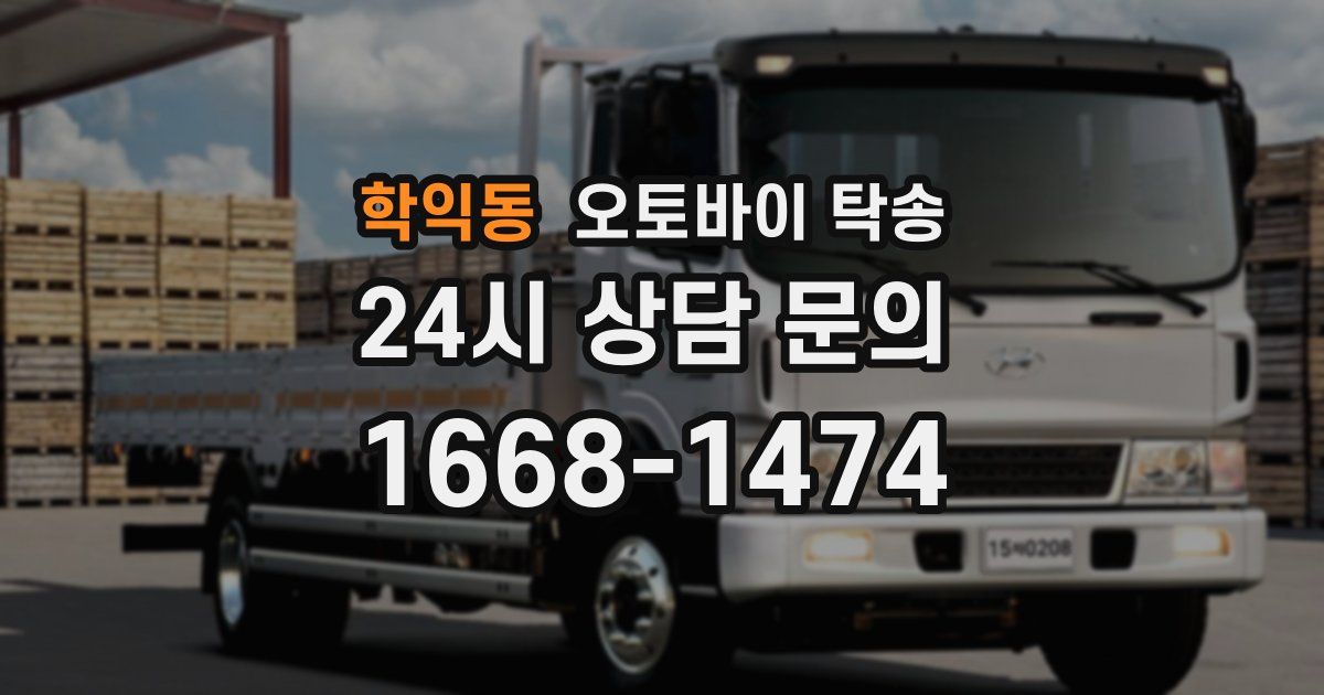 학익동 오토바이 탁송